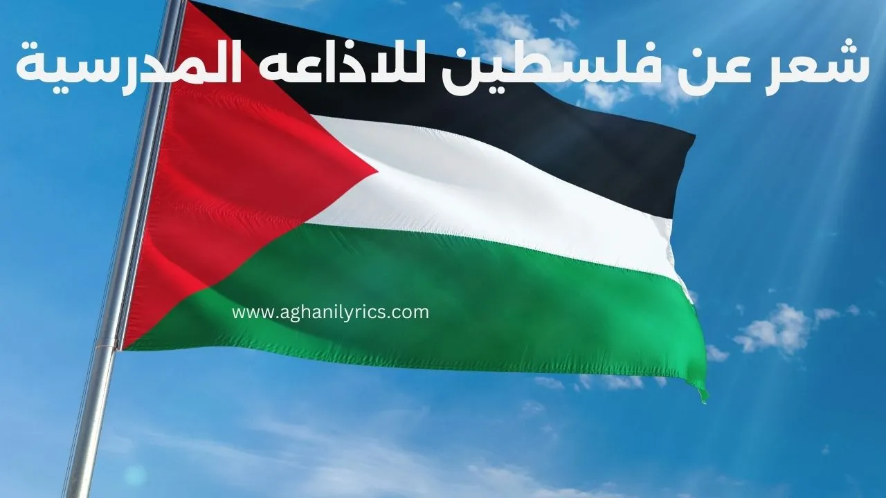 شعر عن فلسطين للاذاعة المدرسية